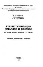 Рекристаллизация металлов и сплавов, Горелик С.С., Добаткин С.В., Капуткина Л.М., 2005