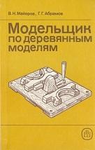 Модельщик по деревянным моделям, Майоров В.Н., Абрамов Г.Г., 1990