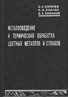 Металловедение и термическая обработка цветных металлов и сплавов, Колачев Б.А., Елагин В.И., Ливанов В.А., 1999