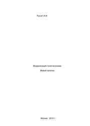 Модернизация политэкономии, Живой капитал, Руссит И.И., 2012