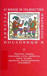 О вине и пьянстве, Русские пословицы и поговорки, Багриновский Г.Ю., 2001