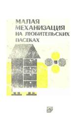 Малая механизация на любительских пасеках, Ярмош Г.С., Ярмош А.Г., 1991