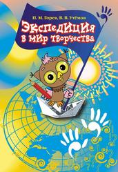 Экспедиция в мир творчества, Учебно-методическое пособие, Горев П.М., Утёмов В.В., 2013