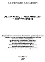Метрология, стандартизация и сертификация, Учебник, Схиртладзе А.Г., Радкевич Я.М., 2010