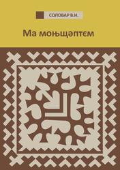 Ма моњщәптєм, Сборник загадок на хантыйском языке (казымский диалект), Соловар В.Н., 2023