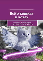 Всё о кошках и котах, Сборник афоризмов, Жиглов В.И.