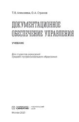 Документационное обеспечение управления, Алексеева Т.В., Страхов О.А., 2020