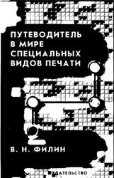 Путеводитель в мире специальных видов печати, Филин В.Н., 2003
