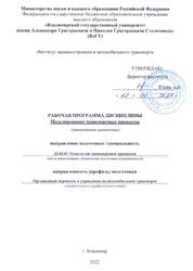 Моделирование транспортных процессов, Рабочая программа, 2022