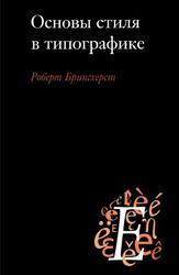Основы стиля в типографике, Брингхерст Р., 2006