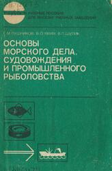 Основы морского дела, судовождения и промышленного рыболовства, Пушников Е.М., Рамм В.О., Шупик В.П., 1989
