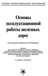 Основы эксплуатационной работы железных дорог, Кудрявцев В.А., Ковалев В.И., Кузнецов А.П., 2005