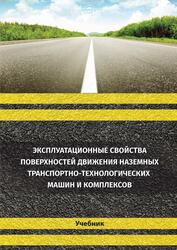 Эксплуатационные свойства поверхностей движения наземных транспортно-технологических машин и комплексов, Беляков В.В., 2020