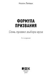 Формула призвания, Семь правил выбора вуза, Литвак Н., 2019