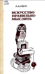 Искусство правильно мыслить, Ивин А.А., 1986