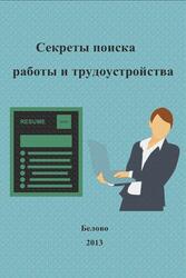 Секреты поиска работы и трудоустройства, Адамова Г.М., Колесникова А.В., Тараканова А.Н., 2013