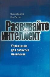 Развивайте интеллект, Упражнения для развития мышления, Картер Ф., Расскл К.