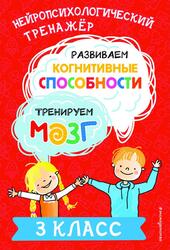 Развиваем когнитивные способности, Тренируем мозг, 3 класс, Терегулова Ю.В., 2024