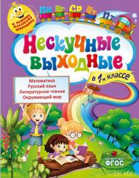Нескучные выходные, 1 класс, Безкоровайная Е.В., Воронко С.А., 2015