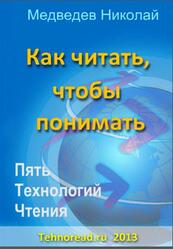 Как читать, чтобы понимать, Пять технологий чтения, Медведев Н., 2013 Как читать, чтобы понимать, Пять технологий чтения, Медведев Н., 2013