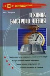 Техника быстрого чтения - Программа Доминанта 2000 года - Андреев О.