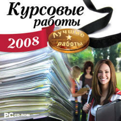 Курсовые работы 2008, Лучшие работы, CD, 2007