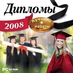 Дипломы 2008, Лучшие работы, CD, 2007