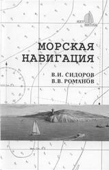 Морская навигация, Сидоров В.И., Романов В.В., 2003