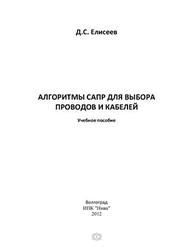 Алгоритмы САПР для выбора проводов и кабелей, Елисеев Д.С., 2012