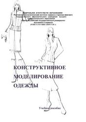 Конструктивное моделирование одежды, Герасименко М.С., 2010