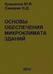 Основы обеспечения микроклимата зданий, Кувшинов Ю.Я., Самарин О.Д., 2012