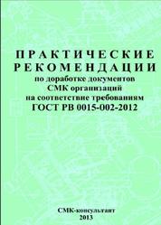 Практические рекомендации по доработке документов СМК организаций на соответствие требованиям ГОСТ РВ 0015-002-2012, 2013