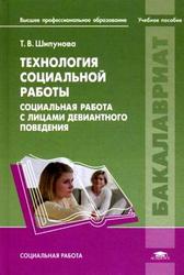 Технология социальной работы, Социальная работа с лицами девиантного поведения, Шипунова Т.В., 2011
