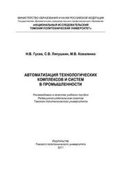 Автоматизация технологических комплексов и систем в промышленности, Гусев Н.В., 2011