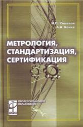 Метрология, Стандартизация, Сертификация, Кошевая И.П., Канке А.А., 2009