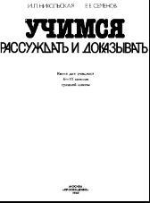 Учимся рассуждать и доказывать, 6-10 класс, Никольская И.Л., Семенов Е.Е., 1989