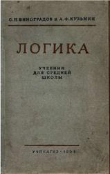 Логика, Виноградов С.Н., Кузьмин А.Ф., 1954