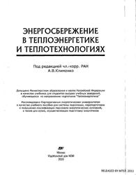 Энергосбережение в теплоэнергетике и теплотехнологиях, Данилов О.Л., Гаряев А.Б., Яковлев И.В., 2010 