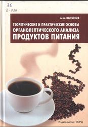 Теоретические и практические основы органолептического анализа продуктов питания, Вытовтов А.А., 2010