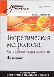 Теоретическая метрология, Часть 1, Общая теория измерений, Шишкин И.Ф., 2010