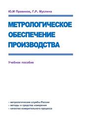 Метрологическое обеспечение производства, Правиков Ю.М., 2009