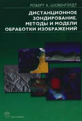 Дистанционное зондирование, Модели и методы обработки изображений, Шовенгердт Р.А., 2010
