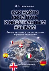 Как найти свой путь к иностранным языкам, Никуличева Д.Б., 2009