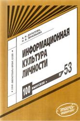 Информационная культура личности, Дулатова А.Н., Зиновьева Н.Б., 2007