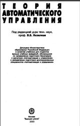 Теория автоматического управления, Яковлев В.Б., Душив С.Б., Зотов Н.С., Имаев Д.X., 2003