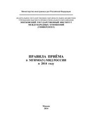 Правила приёма в МГИМО (У) МИД России в 2014 году