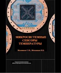 Микросистемные сенсоры температуры, Милюков С.П., Механцев Е.Б., 2009