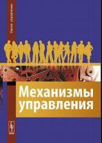 Механизмы управления, учебное пособие, Новикова Д.А., 2011