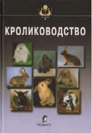 Кролиководство, Балакирев Н.А., Тинаева Е.А., Тинаев Н.И, Шумилина Н.Н., 2007
