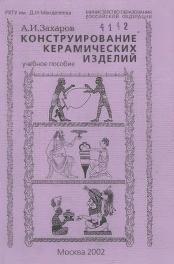 Конструирование керамических изделий, учебное пособие, Захаров А.И., 2002